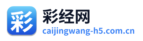 彩经网